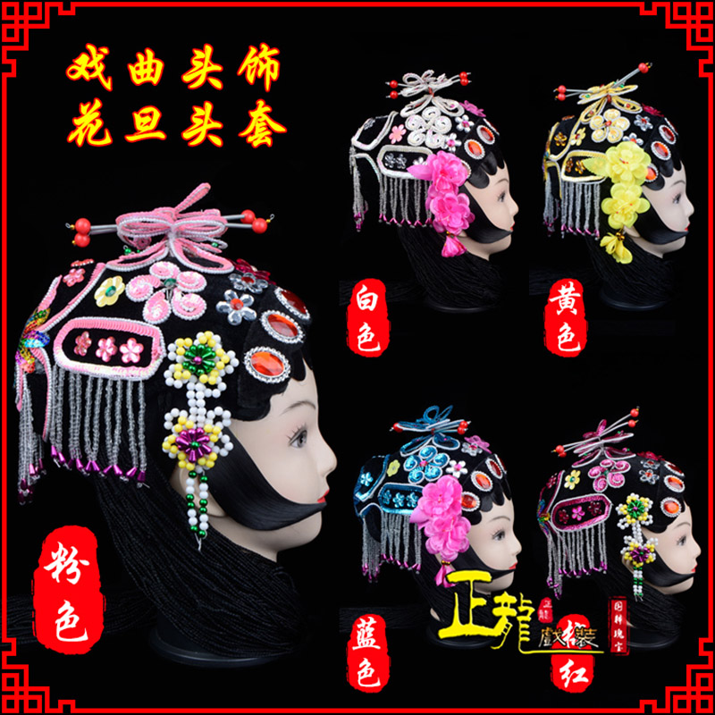 昌江京剧青衣俏花旦头套包头戏曲古装花旦丫鬟小姐 花旦头套